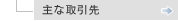 主な取引先