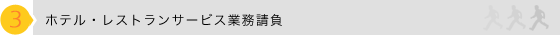ホテル・レストランサービス業務請負