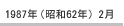 1987年（昭和62年）2月