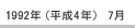 1992年（平成4年）7月