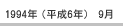 1994年（平成6年）9月
