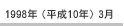 1998年（平成10年）3月