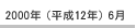 2000年（平成12年）6月