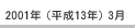 2001年（平成13年）3月