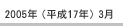 2005年（平成17年）3月