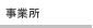 事業所