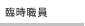 臨時職員