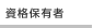 資格保有者