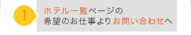 01:ホテル一覧ページの希望のお仕事よりお問い合わせへ