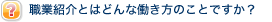 職業紹介とはどんな働き方のことですか？