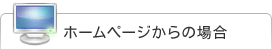 ホームページからの場合